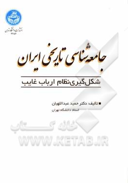 جامعه شناسی تاریخی ایران: شکل گیری نظام ارباب غایب