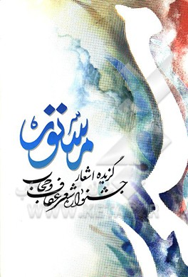 مستور 3: گزیده اشعار جشنواره های ملی شعر عفاف و حجاب