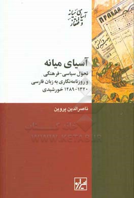 آسیای میانه: تحول سیاسی - فرهنگی و روزنامه نگاری به زبان فارسی (1289 - 1320خ)