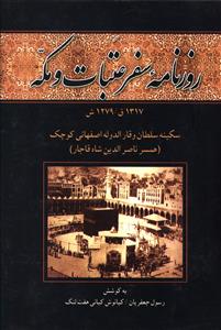 روزنامه سفر عتبات و مکه 1317ق/1279ش