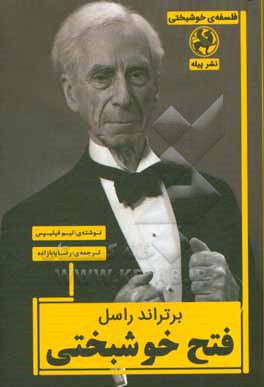 برتراند راسل فتح خوشبختی