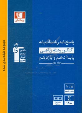 پاسخ نامه ی مجموعه ی طبقه بندی شده ریاضیات کنکور (رشته ی ریاضی) پایه (دهم و یازدهم)