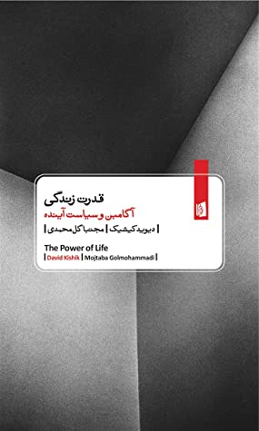قدرت زندگی: آگامبن و سیاست آینده = The power of life