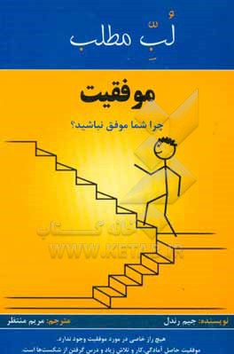 موفقیت: چرا شما موفق نباشید؟