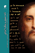 نامه مینوی و پیکره ایزدی : متن مقدس و شخص مقدس در اسلام و مسیحیت