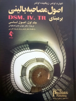 اصول مصاحبه بالینی بر مبنای DSM-IV-IR: اصول اساسی