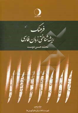 فرهنگ ریشه شناختی زبان فارسی "فهرست لغات زبان ها و گویش ها"