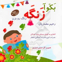 بکوآ زنگه: زنگ رو بزن (اشعاری به گویش سمنانی ویژه کودکان)