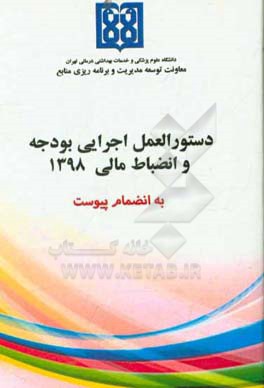 دستورالعمل اجرایی بودجه و انضباط مالی دانشگاه علوم پزشکی و خدمات بهداشتی درمانی تهران سال 1398