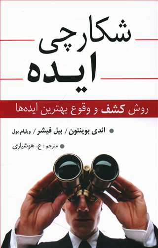 شکارچی ایده: روش کشف و وقوع بهترین ایده ها