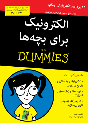 الکترونیک برای بچه ها For dumies