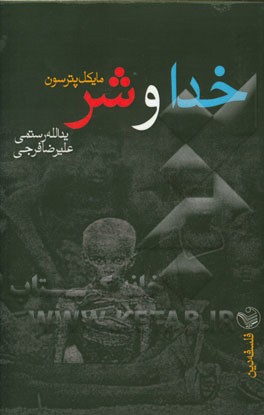 خدا و مساله ی شر