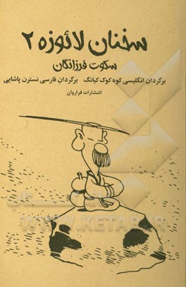 سخنان لائوزه: سکوت فرزانگان
