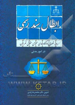 رویه قضایی دادگاه های عمومی حقوقی تهران در امور مدنی 1: ابطال سند رسمی