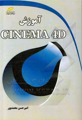 آموزش Cinema 4D