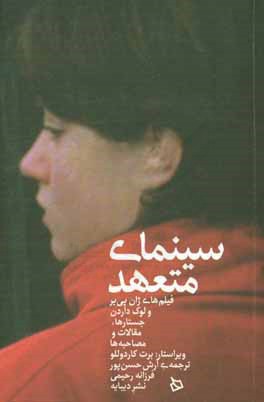 سینمای متعهد: فیلم های ژان پی یر و لوک داردن (جستارها، مقالات و مصاحبه ها)