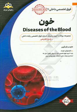 فوق تخصصی داخلی: خون: مجموعه سوالات آزمون پذیرش دستیار فوق تخصصی رشته داخلی با پاسخ تشریحی