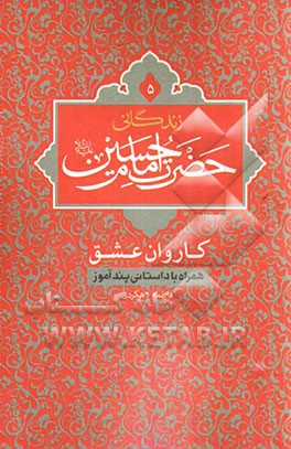 زندگانی حضرت امام حسین (ع): کاروان عشق همراه با داستانی پندآموز