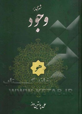 شرحی بر وجود حق  تعالی