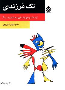 تک فرزندی: آیا داشتن تنها یک فرزند مشکل زاست؟