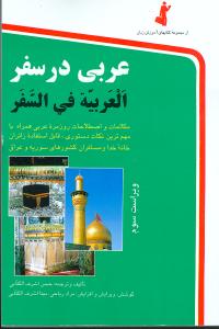 عربی در سفر = العربیه فی السفر: مکالمات و اصطلاحات روزمره عربی، یا، بهترین مجموعه گفتاری در سفر با ترجمه فارسی و مهم ترین نکات دستوری: قابل استفاده...