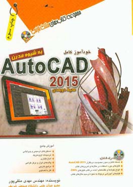 خودآموز کامل 2015 AutoCad محیط دوبعدی به شیوه مدرن