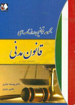 مجموعه قوانین روزنامه ای قانون مدنی: مصوب 18 اردیبهشت ماه 1307 با اصلاحات بعدی به همراه قانون مسئولیت مدنی مصوب 1339/2/7