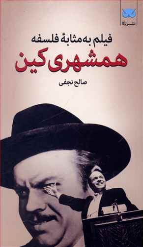 فیلم به مثابه فلسفه: همشهری کین