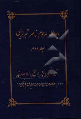 دیوان مرحوم ناصر پوربزرگ متخلص به ناصر: در مدایح و مصائب اهلبیت (ع)