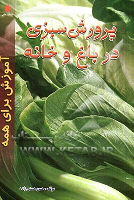 پرورش سبزی و سبزی کاری در باغ و خانه