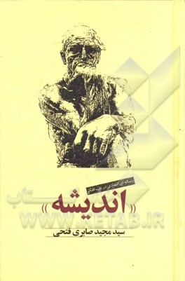 اندیشه: رساله ای انتقادی در باب تفکر