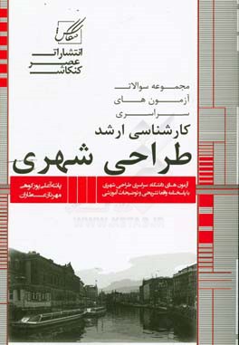 مجموعه سوالات آزمون های کارشناسی ارشد طراحی شهری شامل: آزمون های برنامه ریزی شهری و منطقه ای از ...