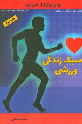 سبک زندگی ورزشی