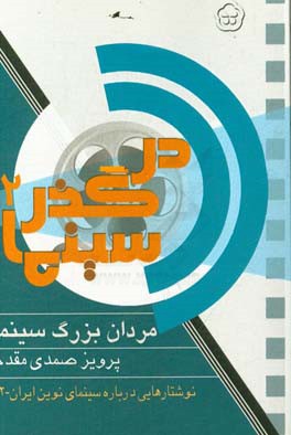 در گذر سینما، نوشتارهایی درباره سینمای نوین ایران: مردان بزرگ سینما