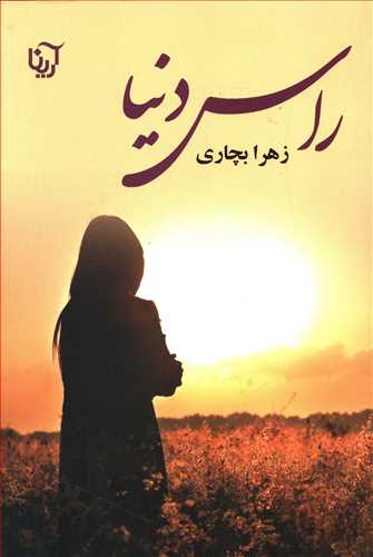 راس دنیا