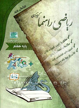 ریاضی راهنما پایه هفتم: مطابق با کتاب درسی، سوال های امتحانی با پاسخ، تمرین های طبقه بندی شده، کتاب کار ویژه خانه و مدرسه