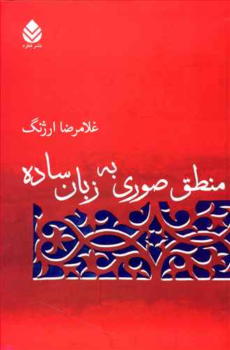 منطق صوری به زبان ساده