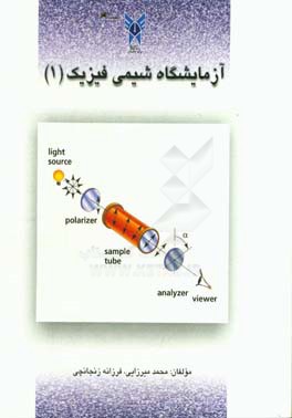 آزمایشگاه شیمی فیزیک (1)