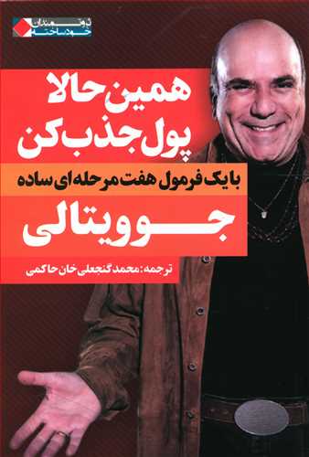 همین حالا پول جذب کن: با یک فرمول هفت مرحله ای ساده