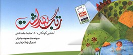 زنگ بهداشت: 14 حدیث درباره بهداشت و سلامتی برای بچه ها