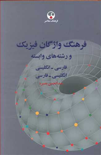 فرهنگ واژگان فیزیک: و رشته های وابسته (فارسی – انگلیسی، انگلیسی – فارسی)