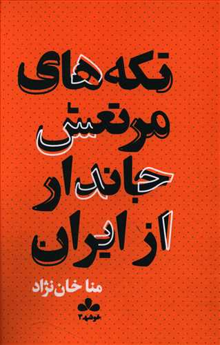 تکه های مرتعش جاندار از ایران