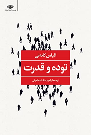 توده و قدرت