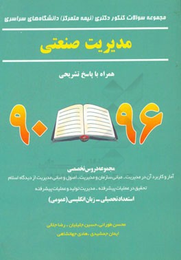 مجموعه سوالات کنکور دکتری (نیمه متمرکز) دانشگاه های سراسری مدیریت صنعتی همراه با پاسخ تشریحی 96 - 90 ...