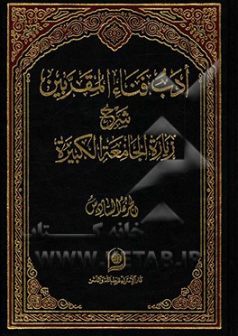ادب فنا المقربین: شرح زیاره الجامعه الکبیره