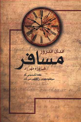 مسافر: هفت تصمیمی که موفقیت فردی را تعیین می کند