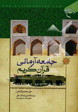 جامعه آرمانی قرآن کریم