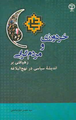 خردورزی و مردم گرایی: رهیافتی بر اندیشه سیاسی در نهج البلاغه