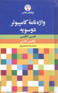 واژه نامه کامپیوتر فارسی – انگلیسی، انگلیسی – فارسی