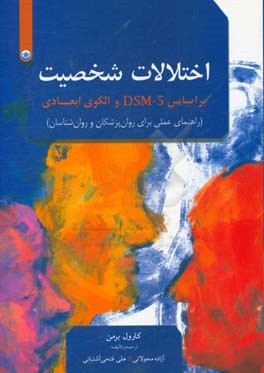 اختلالات شخصیت براساس DSM-5 و الگوی ابعادی: راهنمای عملی برای روان پزشکان و روان شناسان